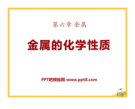 《金属的化学性质》金属PPT课件3