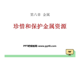 《珍惜和保护金属资源》金属PPT课件3
