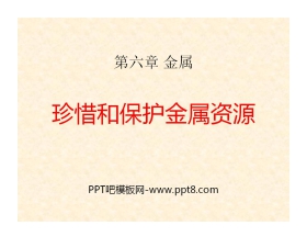 《珍惜和保护金属资源》金属PPT课件4