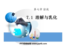 《溶解与乳化》溶液PPT课件