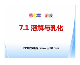 《溶解与乳化》溶液PPT课件2