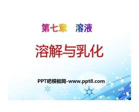 《溶解与乳化》溶液PPT课件3
