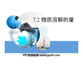 《物质溶解的量》溶液PPT课件