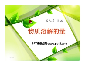 《物质溶解的量》溶液PPT课件2