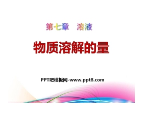 《物质溶解的量》溶液PPT课件3