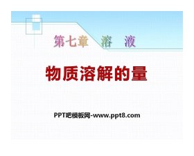 《物质溶解的量》溶液PPT课件4