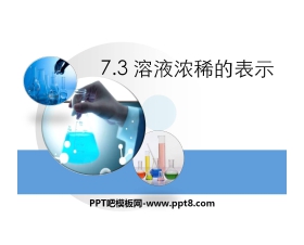 《溶液浓稀的表示》溶液PPT课件2