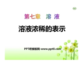 《溶液浓稀的表示》溶液PPT课件4