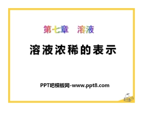 《溶液浓稀的表示》溶液PPT课件5