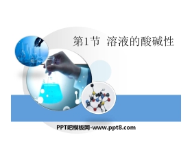 《溶液的酸碱性》常见的酸、碱、盐PPT课件3