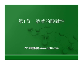 《溶液的酸碱性》常见的酸、碱、盐PPT课件4