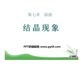 《结晶现象》溶液PPT课件