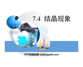 《结晶现象》溶液PPT课件2