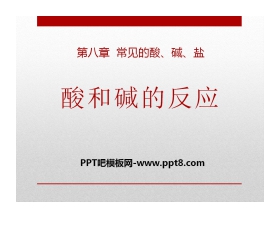 《酸和碱的反应》常见的酸、碱、盐PPT课件