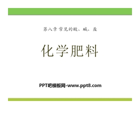 《化学肥料》常见的酸、碱、盐PPT课件