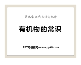 《有机物的常识》现代生活与化学PPT课件