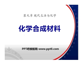 《化学合成材料》现代生活与化学PPT课件