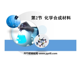 《化学合成材料》现代生活与化学PPT课件2