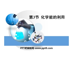 《化学能的利用》现代生活与化学PPT课件2