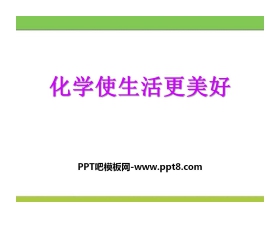 《化学使生活更美好》走进化学殿堂PPT课件2