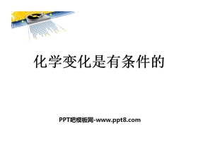 《化学变化是有条件》化学变化及其表示PPT课件