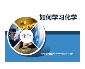 《如何学习化学》走进化学殿堂PPT课件
