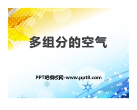 《多组分的空气》空气和水PPT课件2