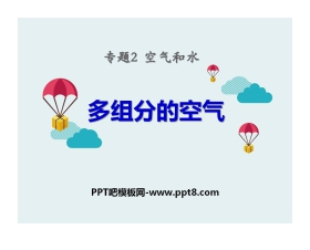 《多组分的空气》空气和水PPT课件3