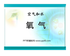 《氧气》空气和水PPT课件