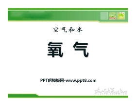《氧气》空气和水PPT课件2