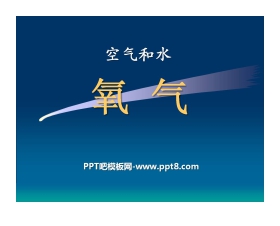 《氧气》空气和水PPT课件3