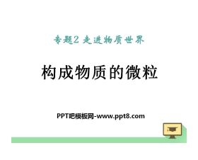 《构成物质的微粒》物质的构成PPT课件2