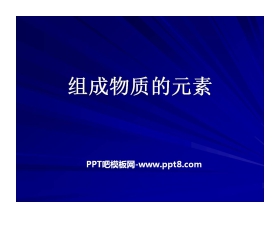 《组成物质的元素》物质的构成PPT课件