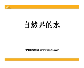 《自然界的水》空气和水PPT课件