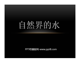 《自然界的水》空气和水PPT课件2