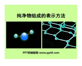 《纯净物组成的表示方法》物质的构成PPT课件