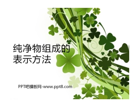 《纯净物组成的表示方法》物质的构成PPT课件2