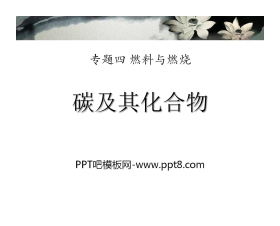 《碳及其化合物》燃料与燃烧PPT课件2