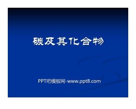 《碳及其化合物》燃料与燃烧PPT课件3