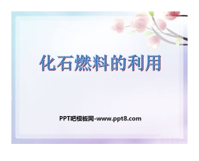 《化石燃料的利用》燃料与燃烧PPT课件