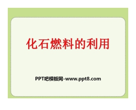 《化石燃料的利用》燃料与燃烧PPT课件3