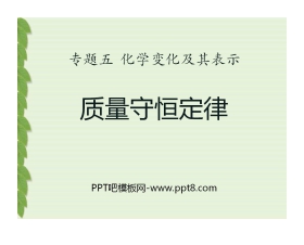 《质量守恒定律》化学变化及其表示PPT课件