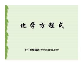 《化学方程式》化学变化及其表示PPT课件