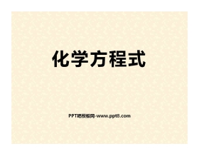 《化学方程式》化学变化及其表示PPT课件2