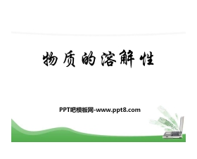 《物质的溶解性》物质的溶解PPT课件