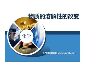 《物质的溶解性的改变》物质的溶解PPT课件