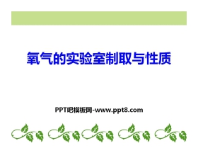 《氧气的实验室制取与性质》PPT课件