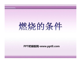 《燃烧的条件》PPT课件3