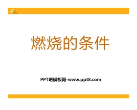 《燃烧的条件》PPT课件