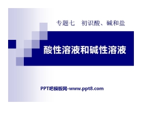 《酸性溶液和碱性溶液》初始酸、碱和盐PPT课件